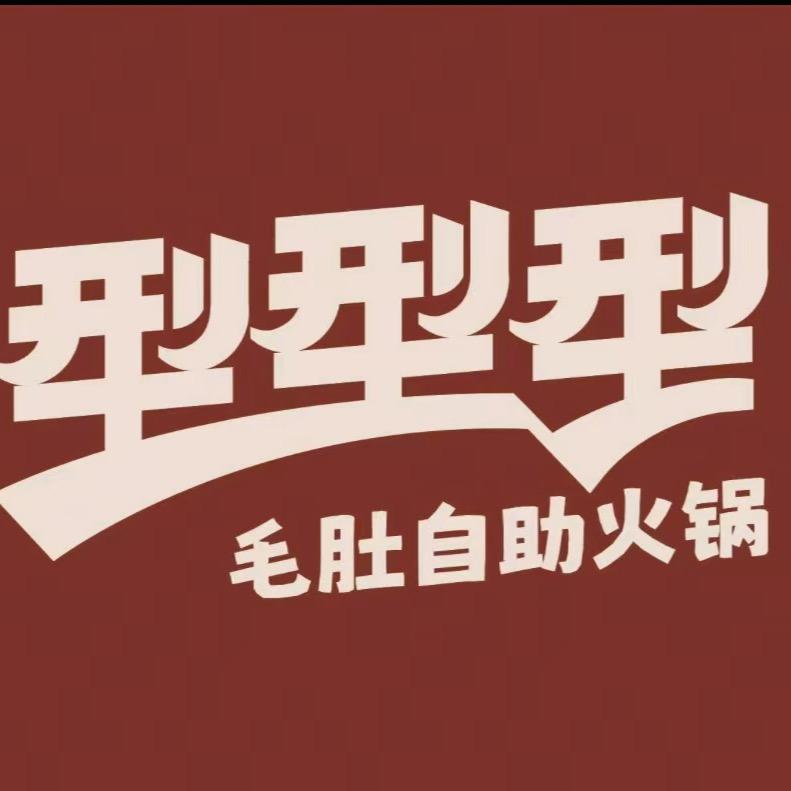 型型型毛肚自助火锅店
