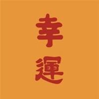 好运