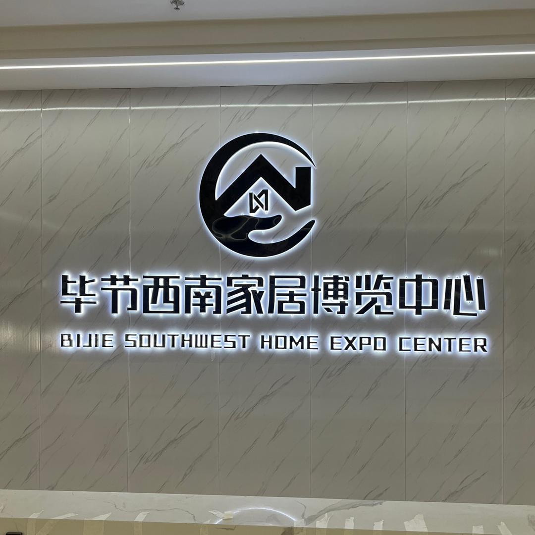 毕节西南家居博览中心
