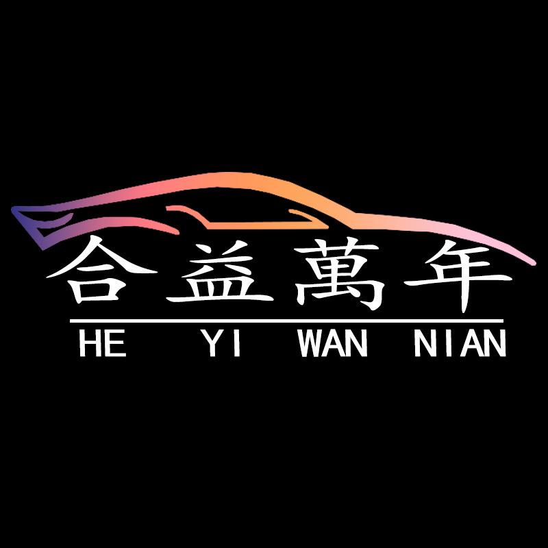 合益萬年车品