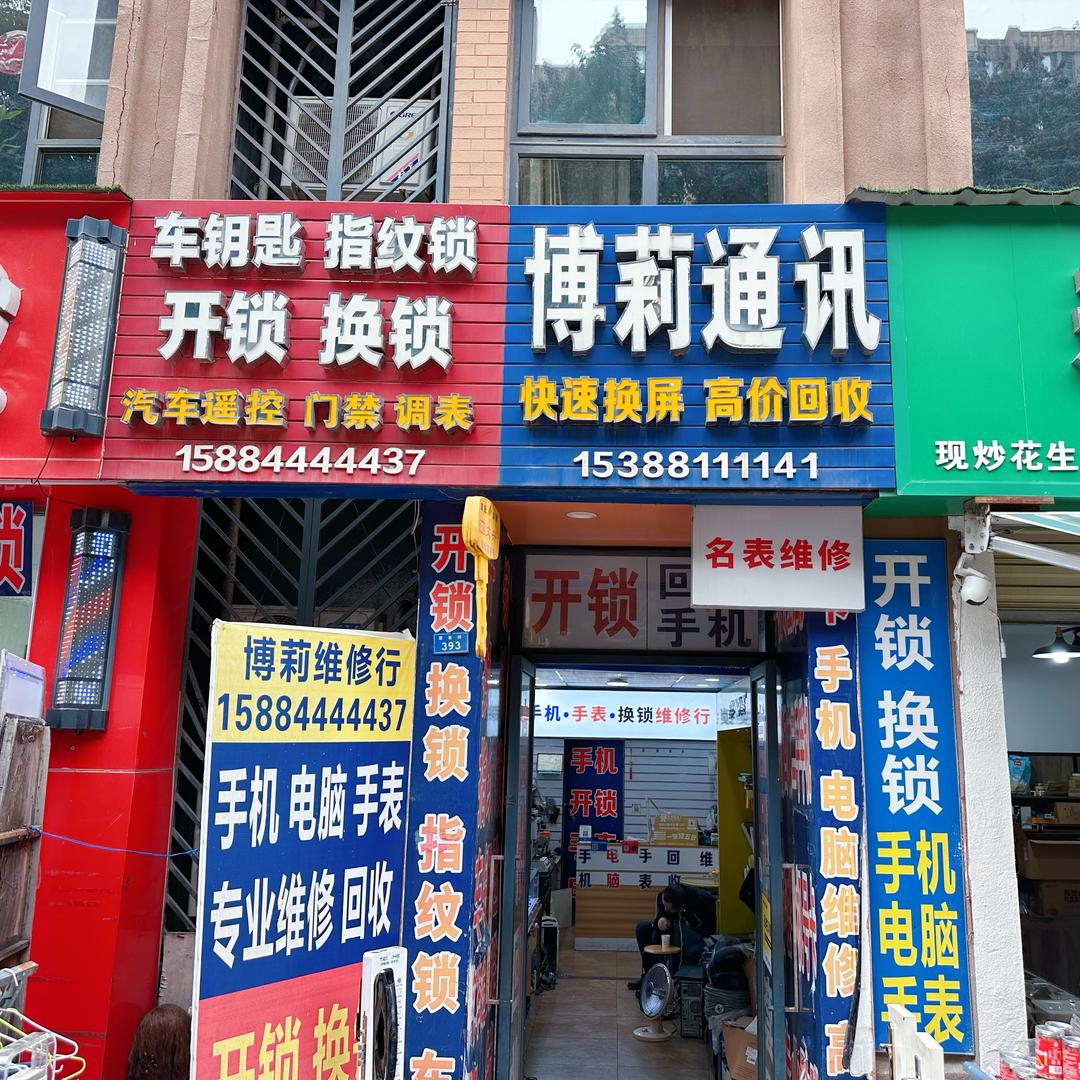 博莉通讯手机电脑手表锁具维修