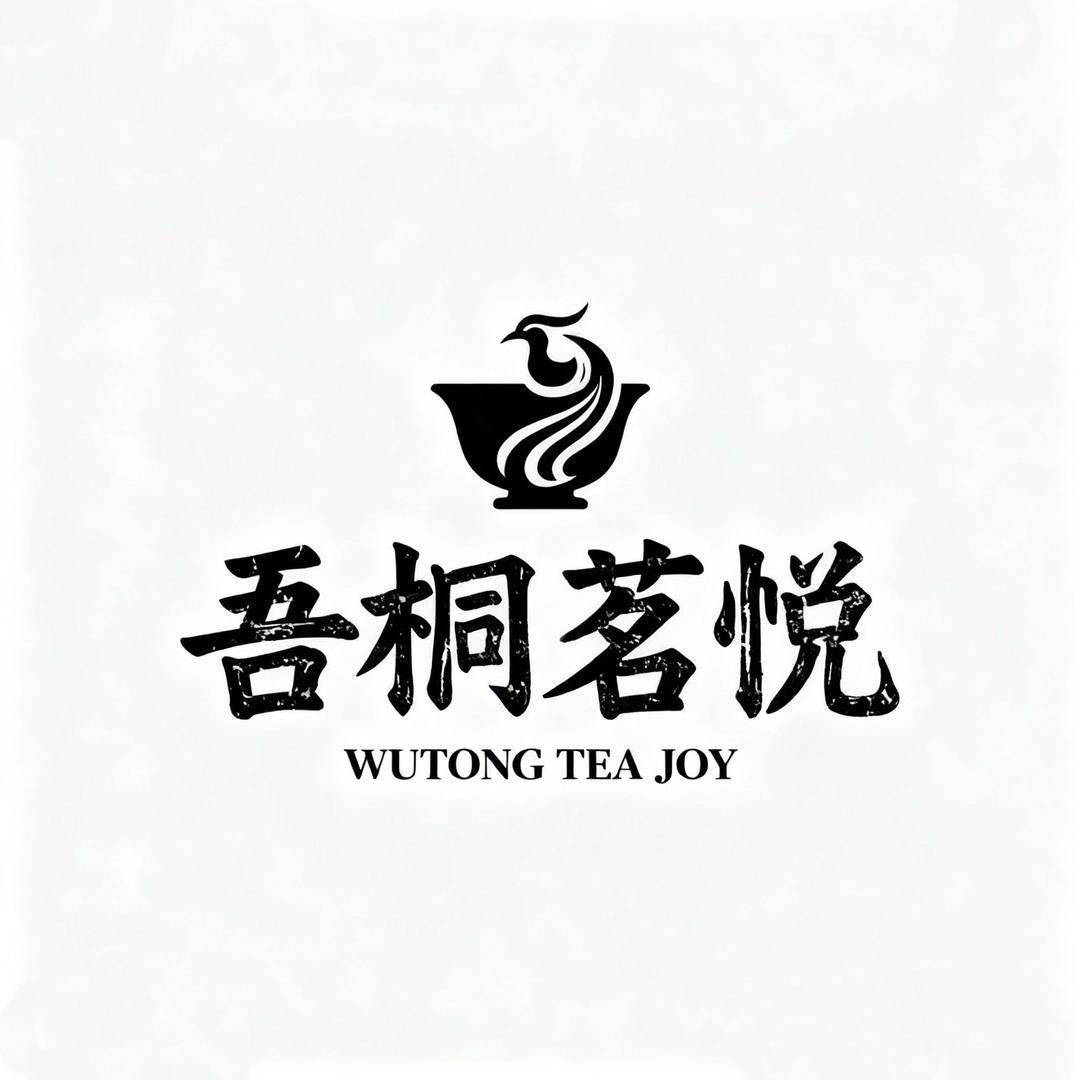 吾桐茗悦花茶铺