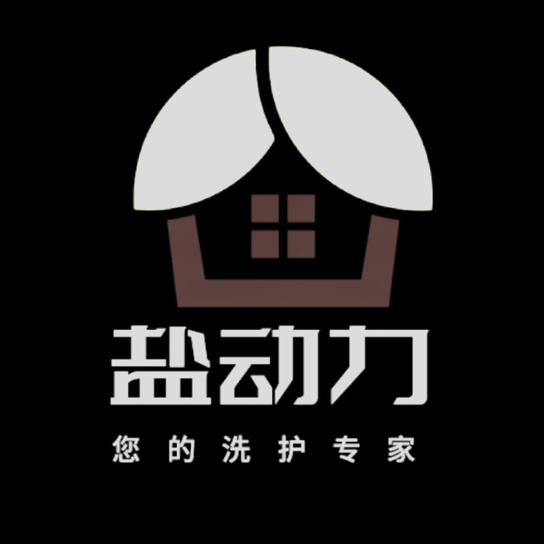 净界 盐动力