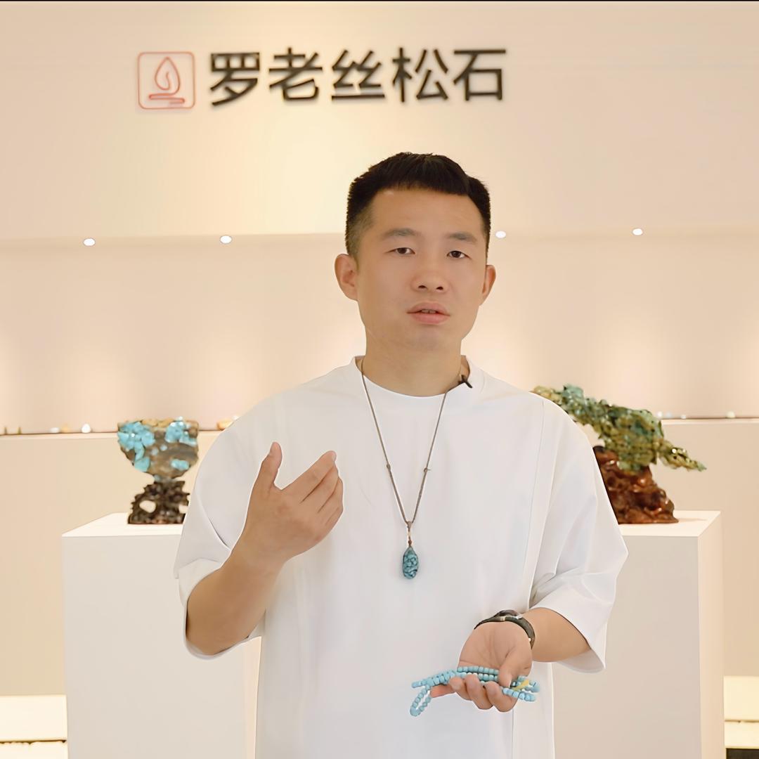 独品松石罗老丝