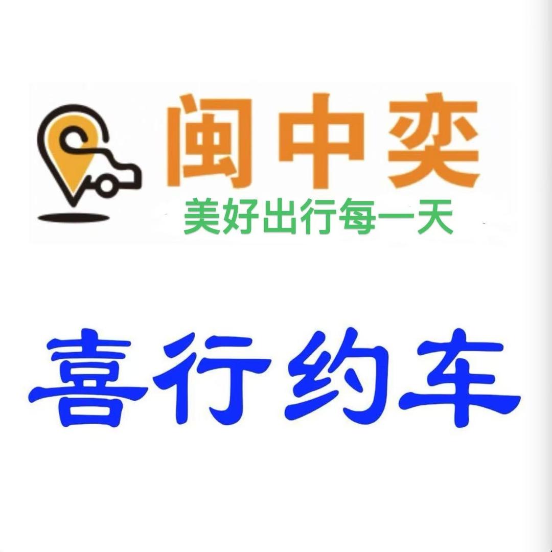 厦门喜行约车司机服务站