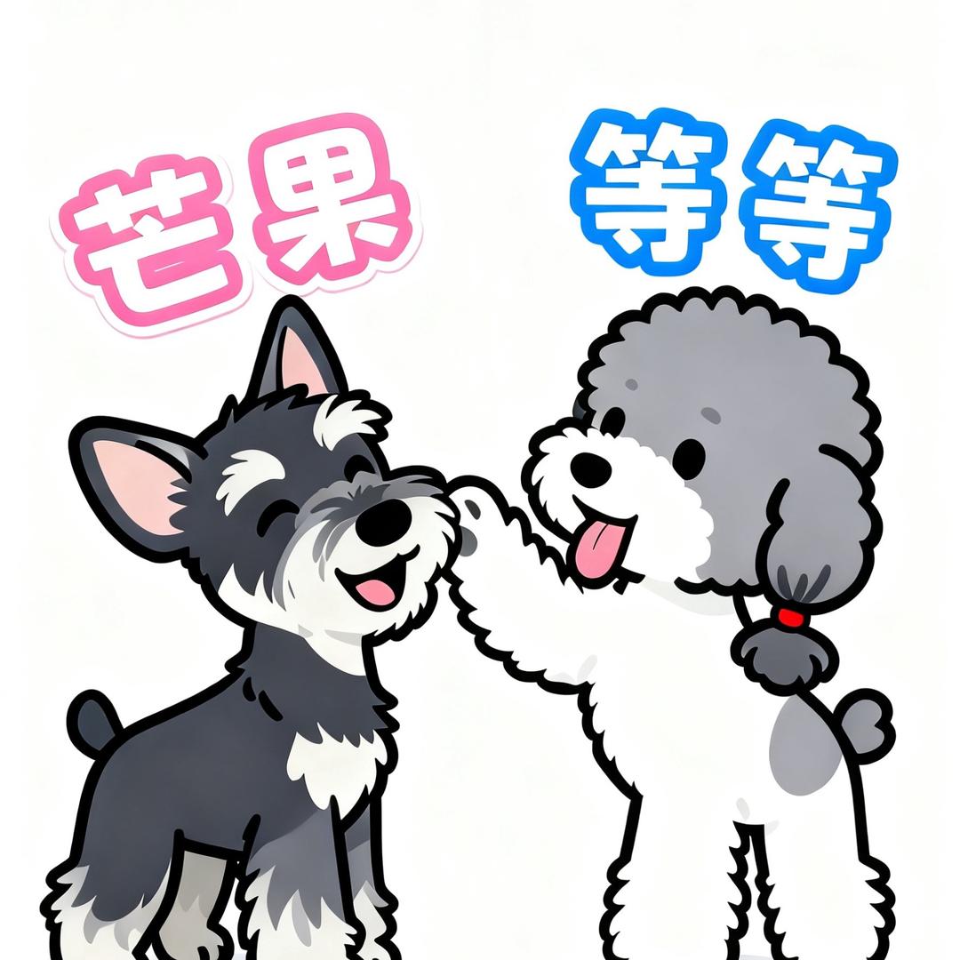 两只毛球：芒果&等等