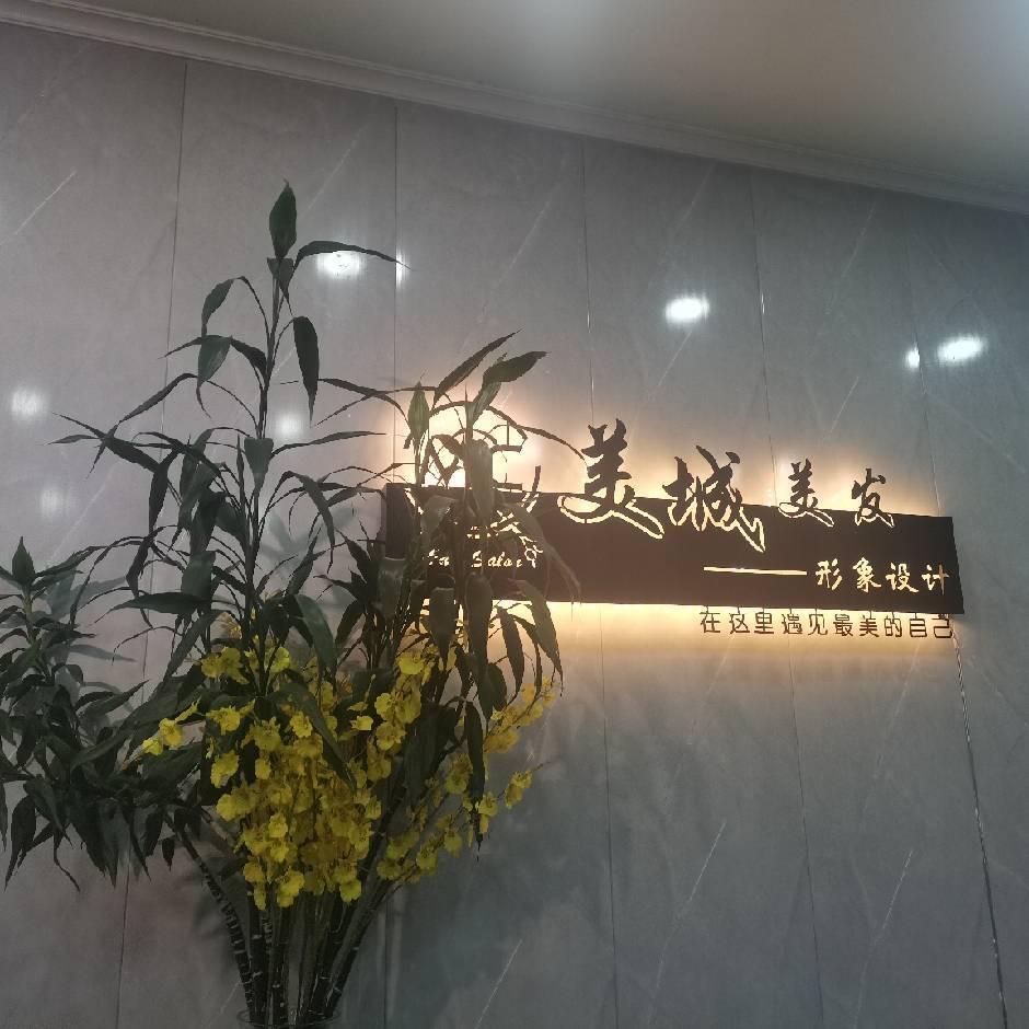 美城美发