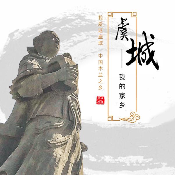 家乡虞城