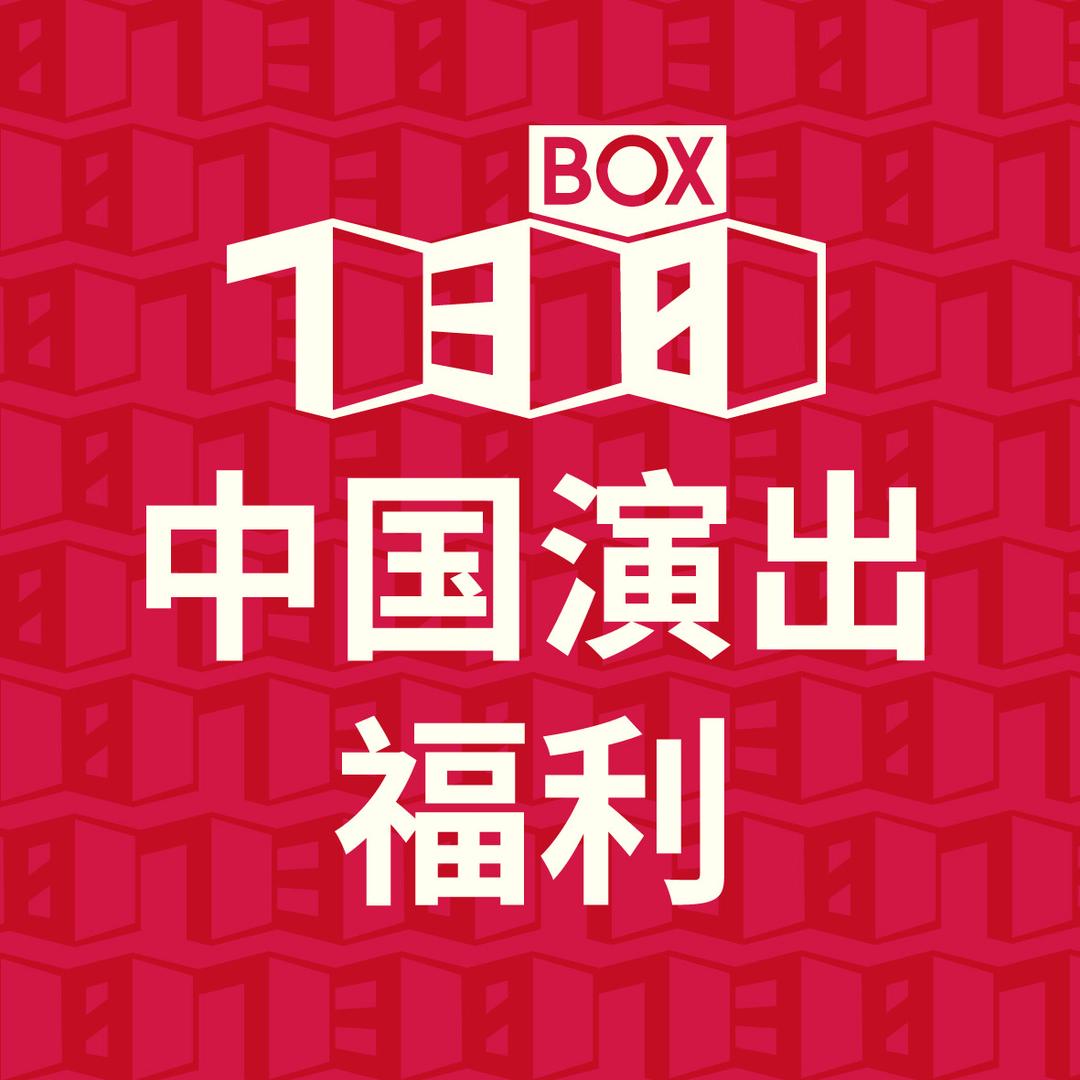 中国演出福利5号