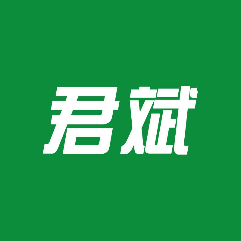君斌塑料制品厂