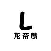 龙帝麟女装旗舰店