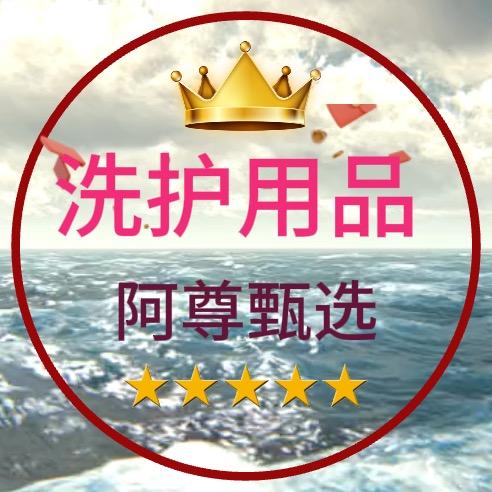 尊尊洗护用品甄选
