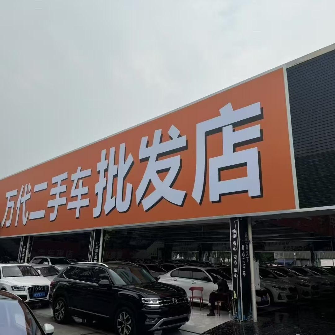 万代二手车批发（钊老板）