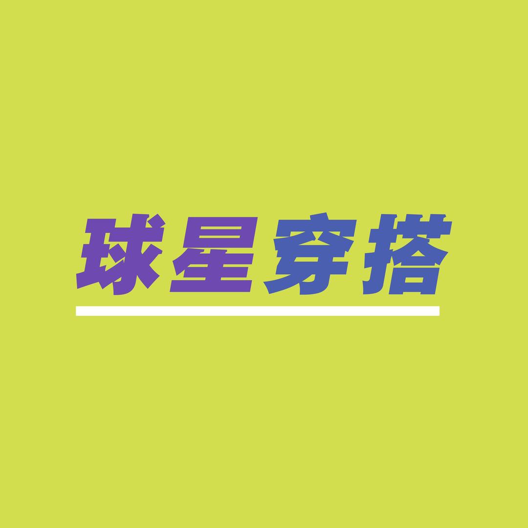 球星也爱穿搭