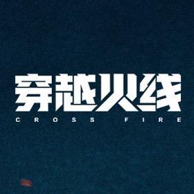 超级网剧穿越火线