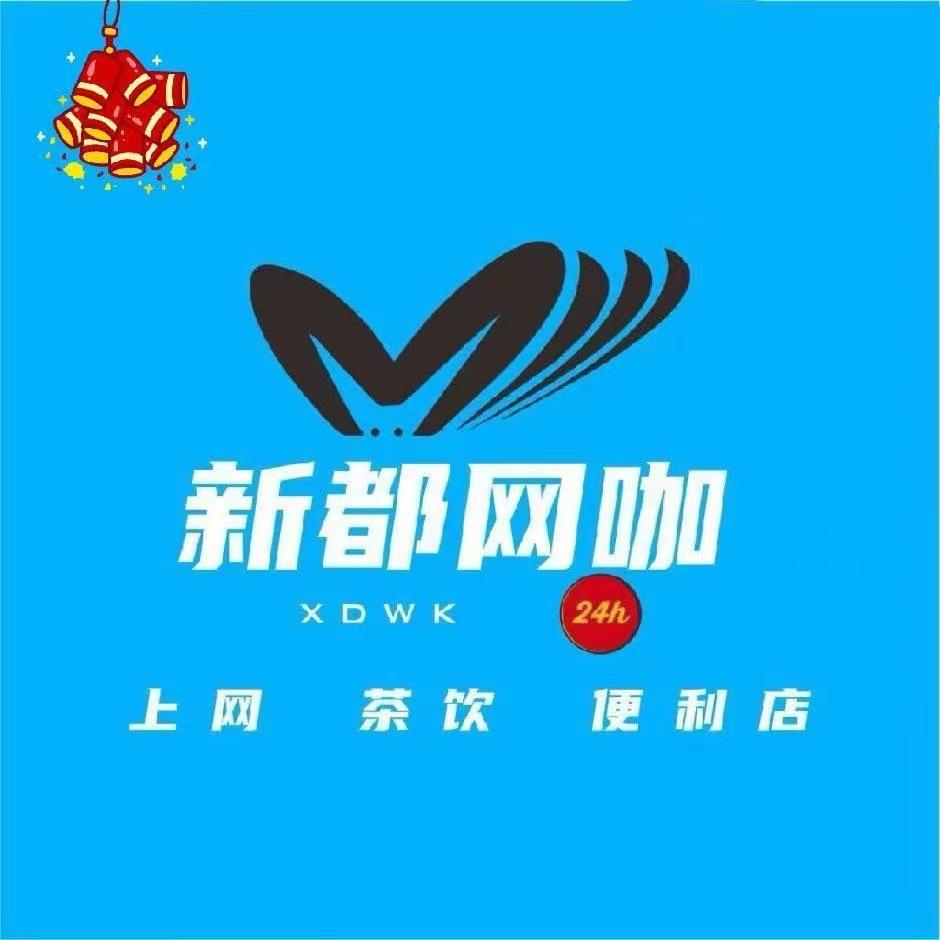 新都网吧