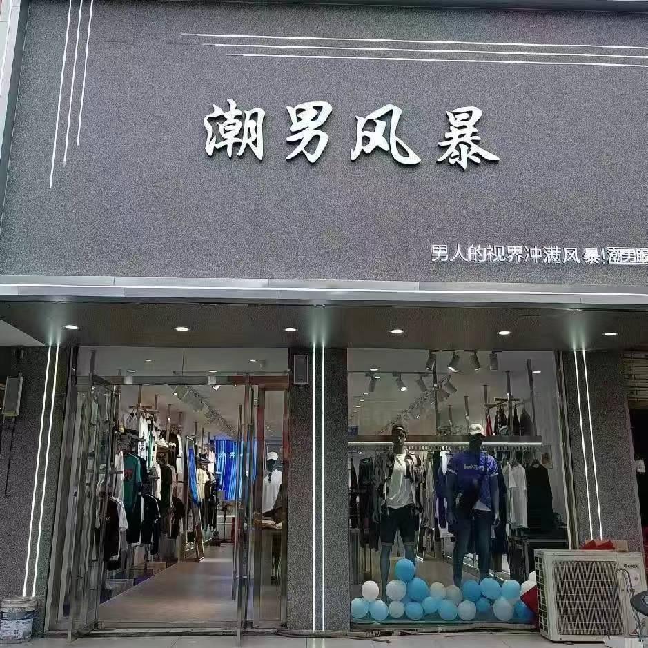 宁老庄男装潮男诱惑