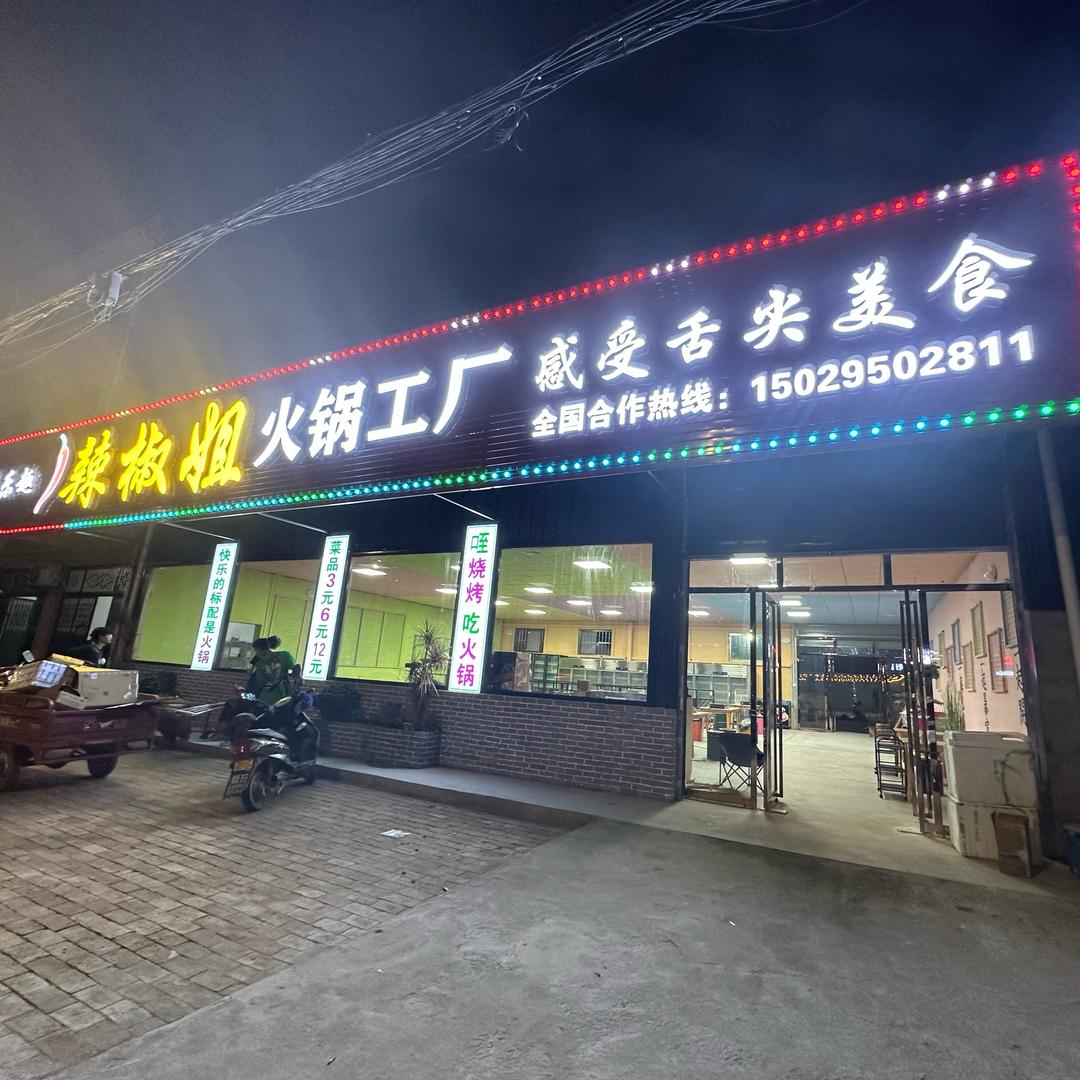 辣椒姐火锅工厂
