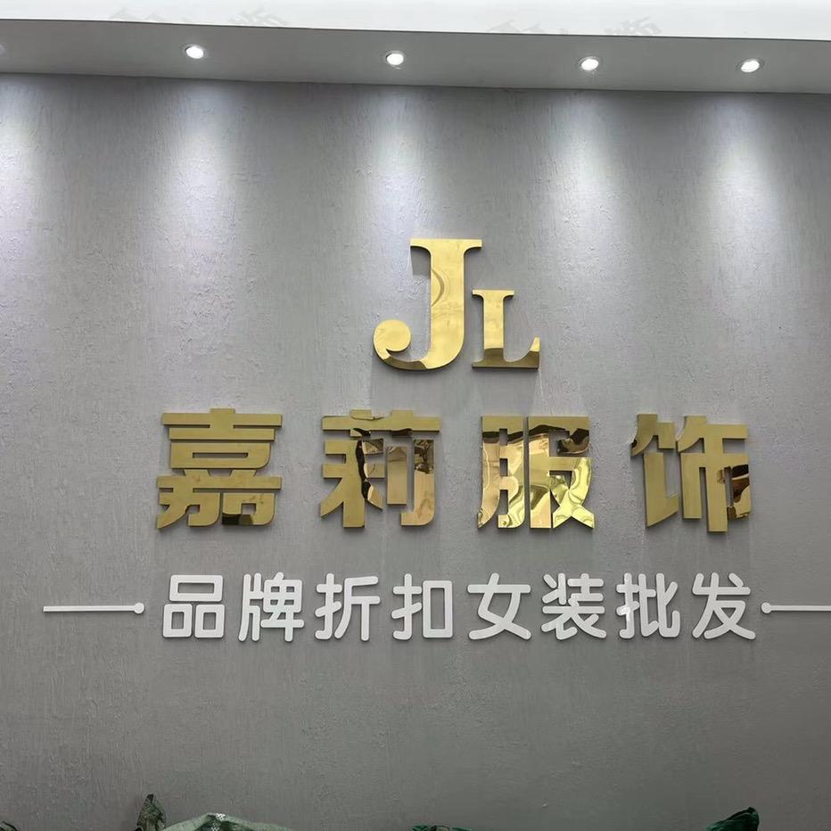 嘉莉服装批发