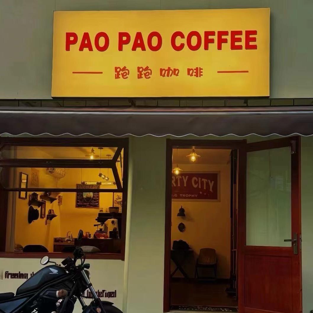 跑跑咖啡