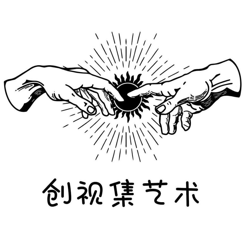 创视集艺术