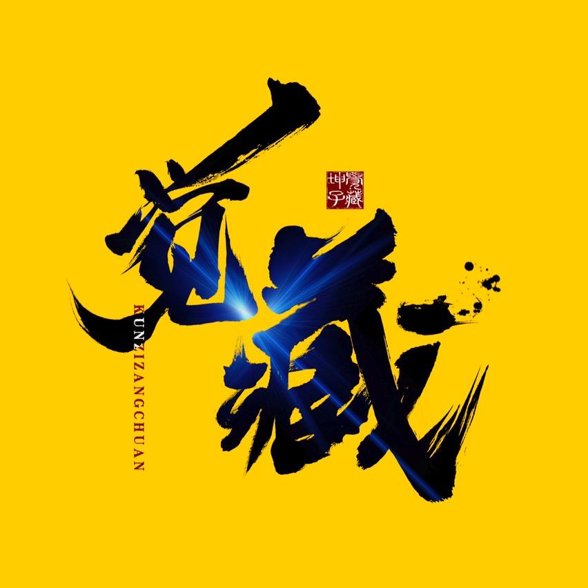 觉藏