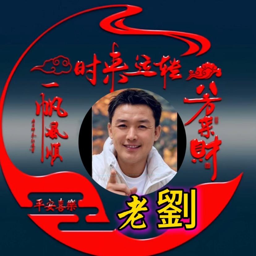 老刘