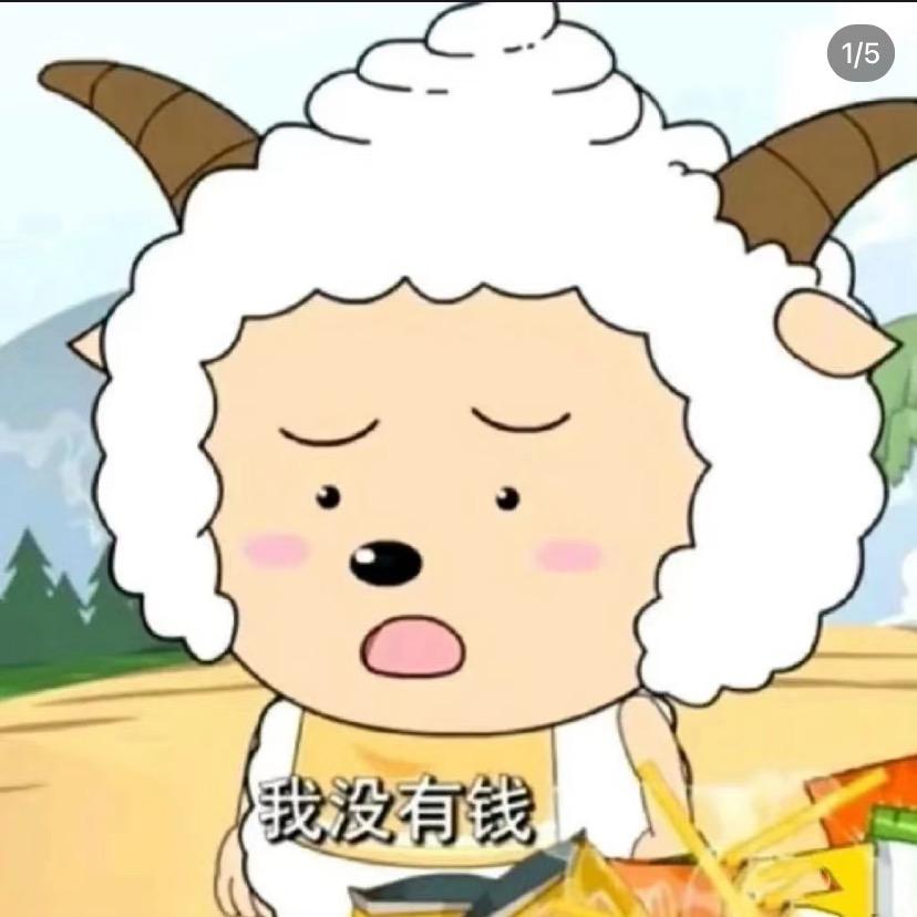 懒羊羊大王来啦