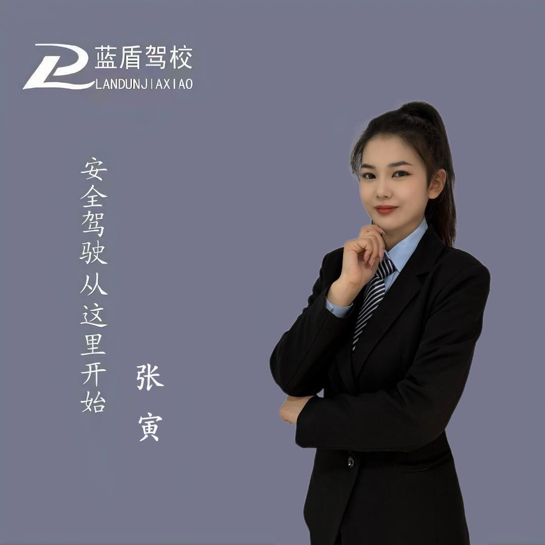 滑县蓝盾驾校 寅寅