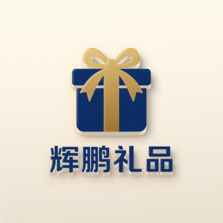 辉鹏礼品工厂店