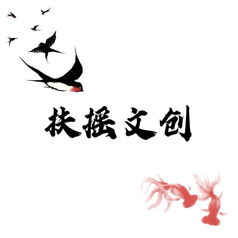 扶摇文创