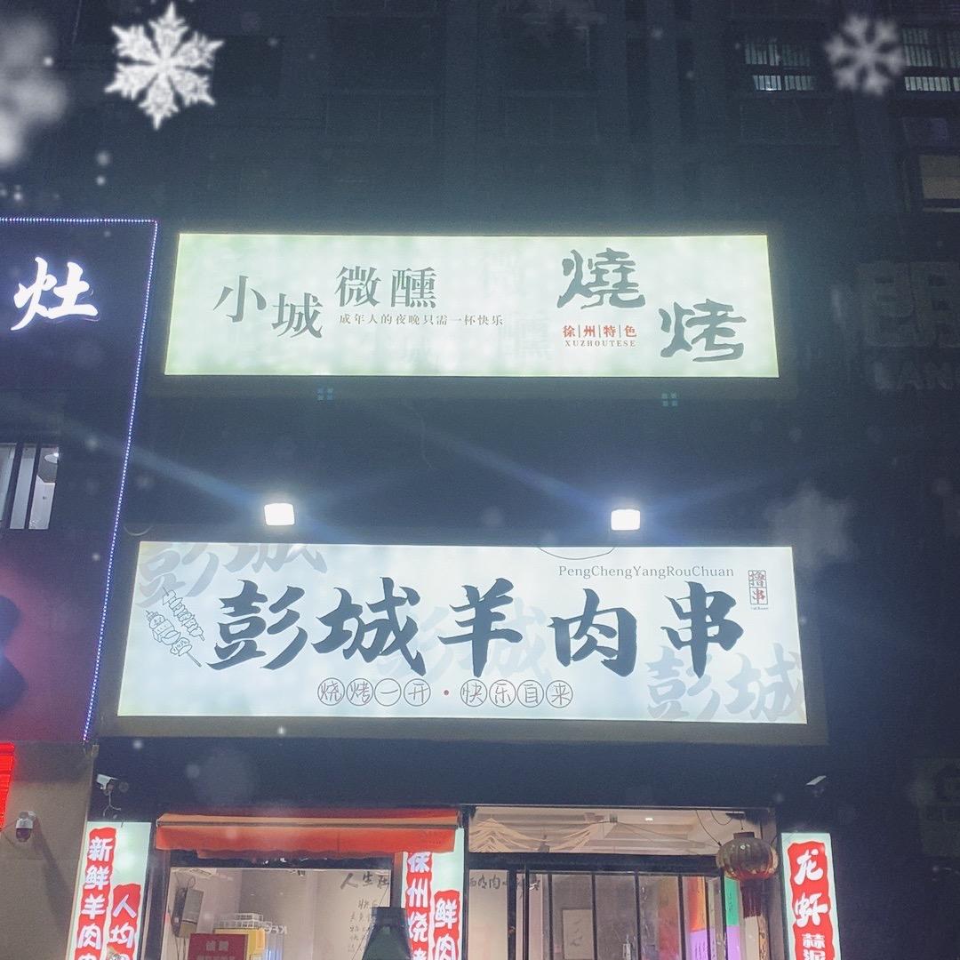彭城羊肉串