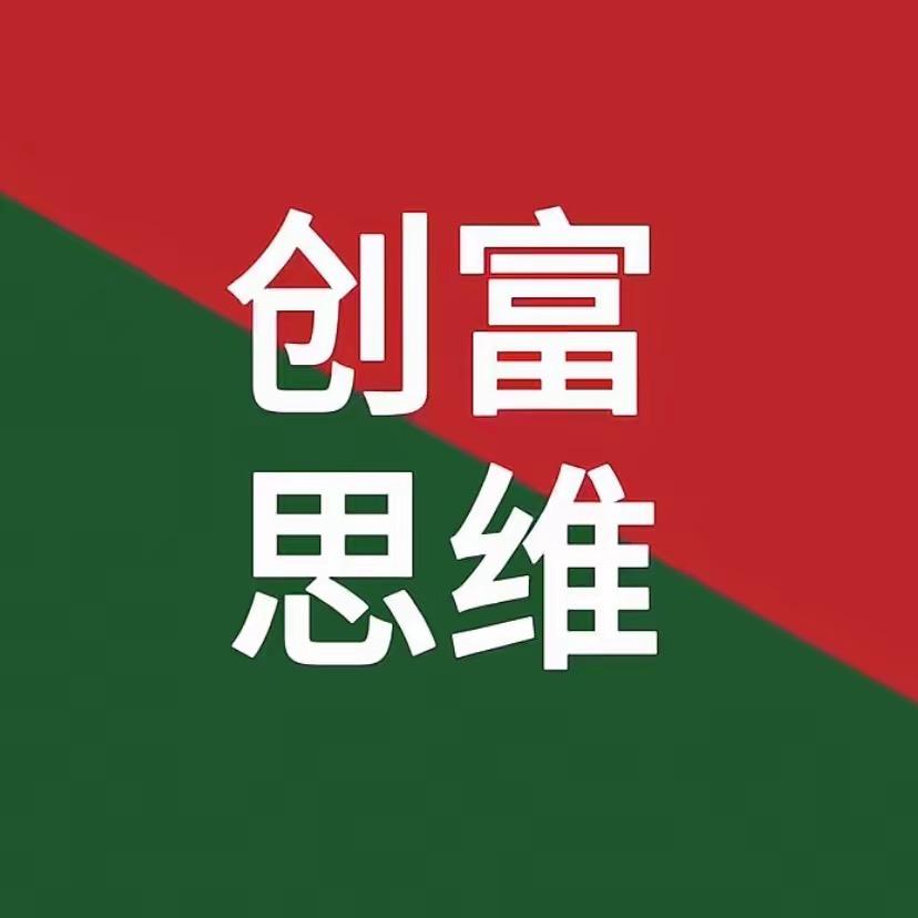 创富实话