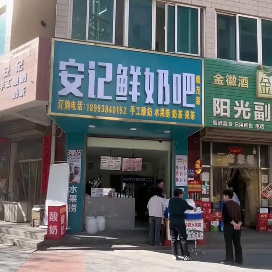 （东大街）安记鲜牛奶