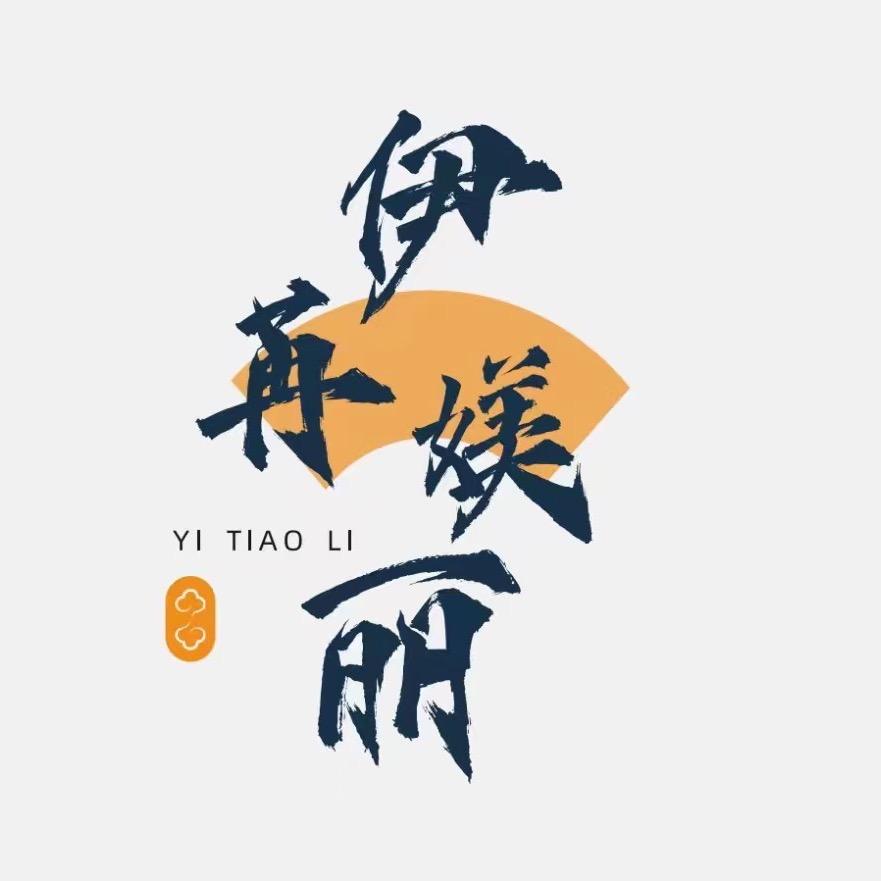 伊苒媄丽授权宣传号