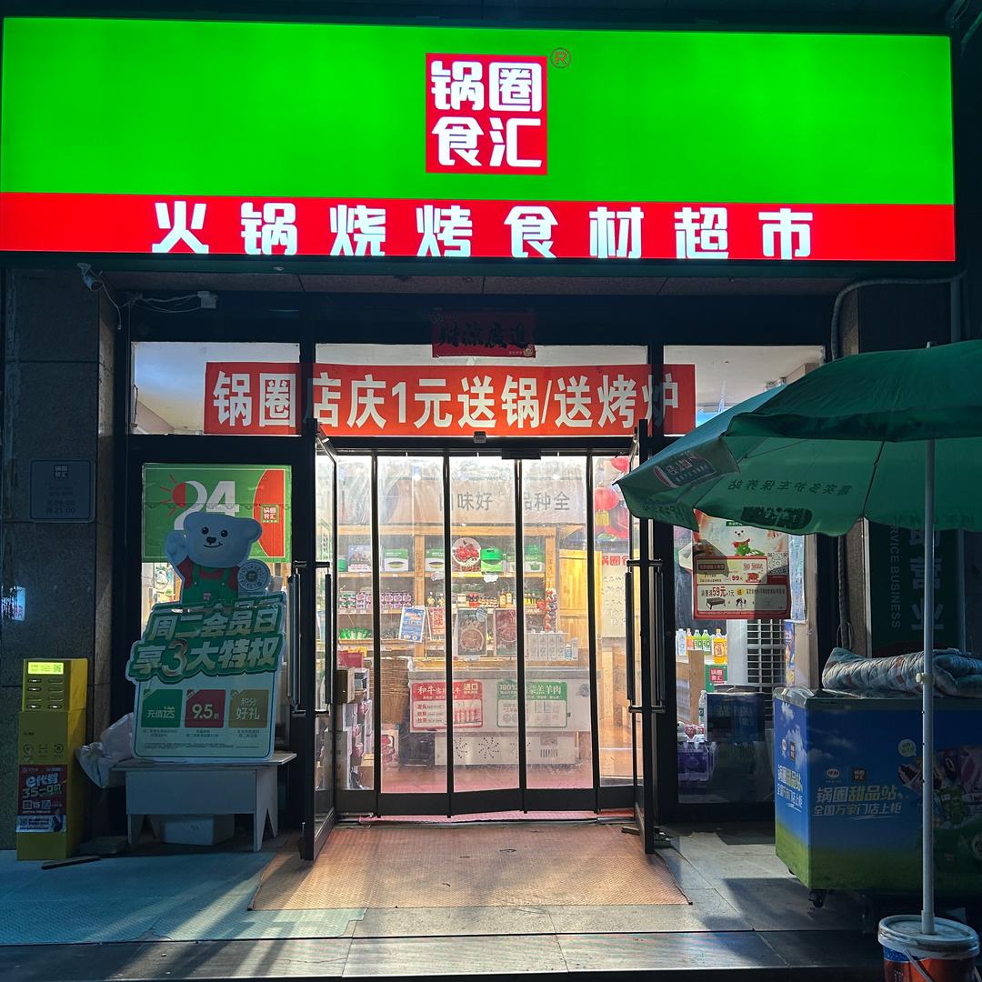 锅圈食汇东尚蜂鸟店