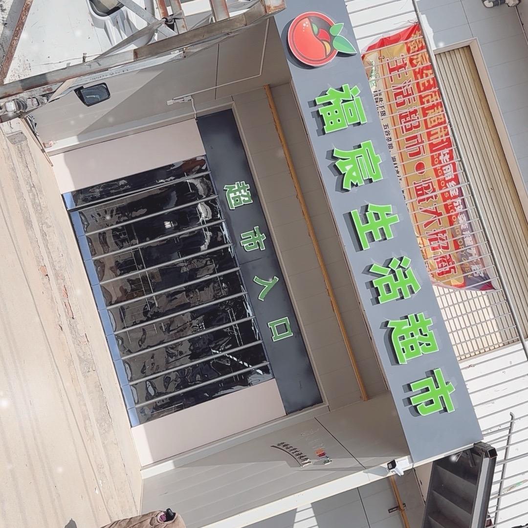 高堤乡福宸生活超市