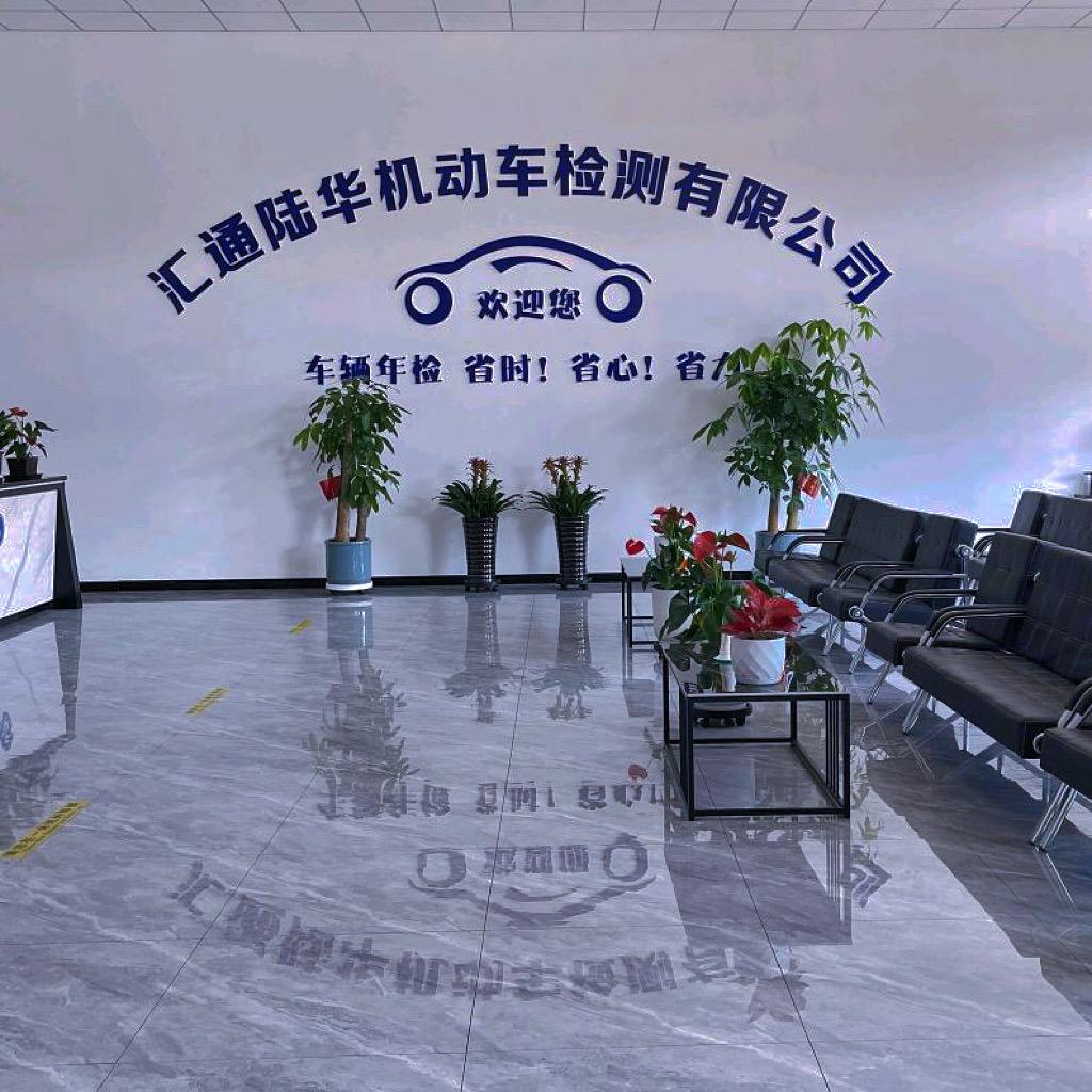 汇通陆华检测站X