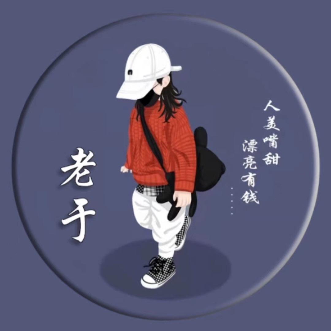 老于