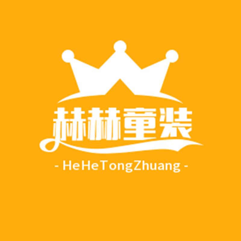 赫赫童装铺
