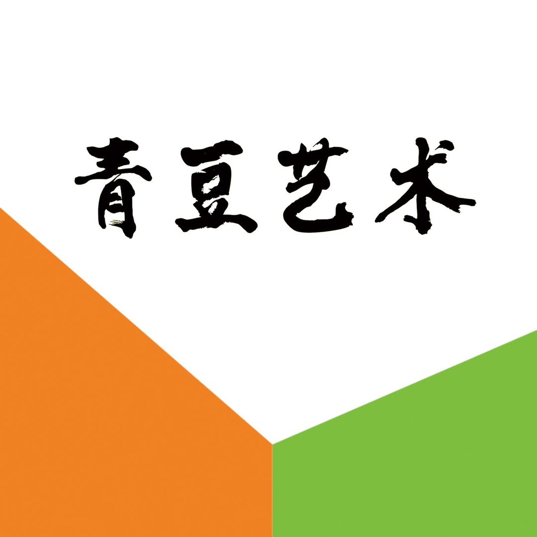 青豆艺术