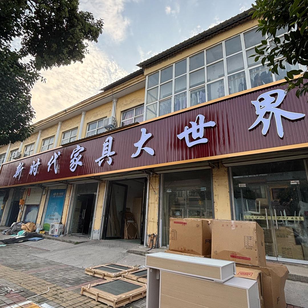 新时代家具大世界
