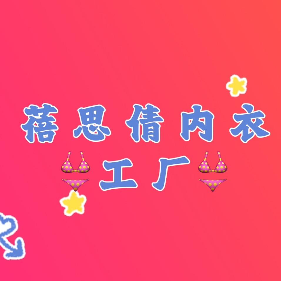 蓓思倩内衣工厂