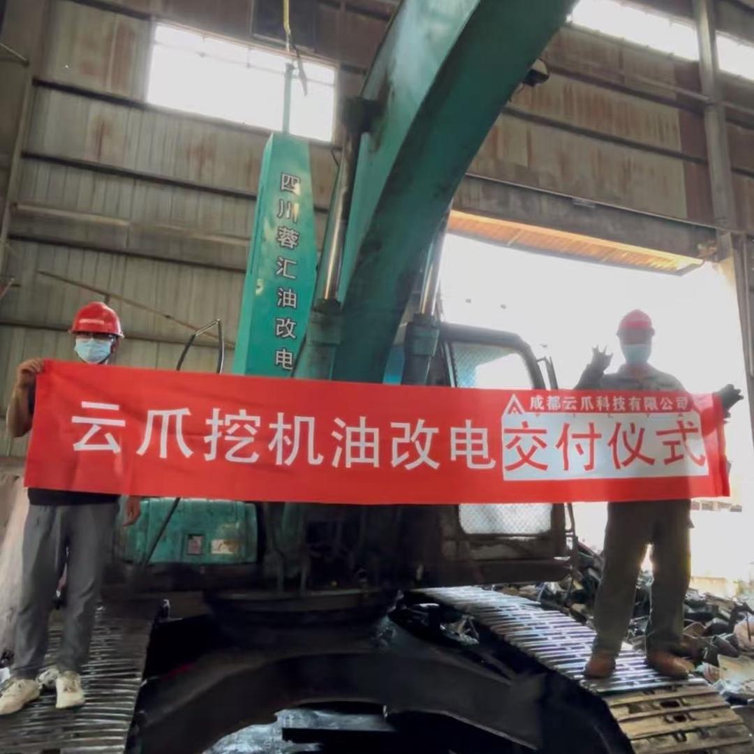 云爪科技挖机（油改电 维修保养等服务）