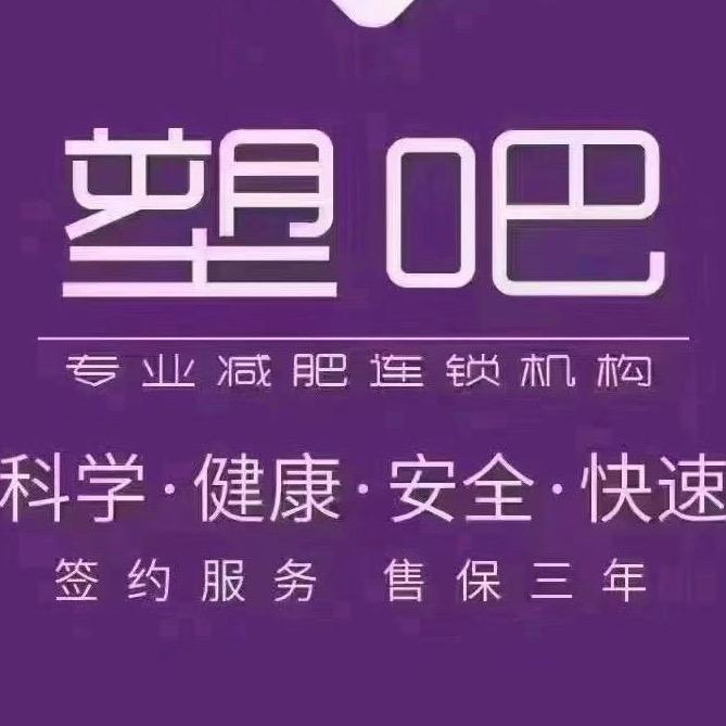 塑吧专业减肥连锁机构（陆良总店）