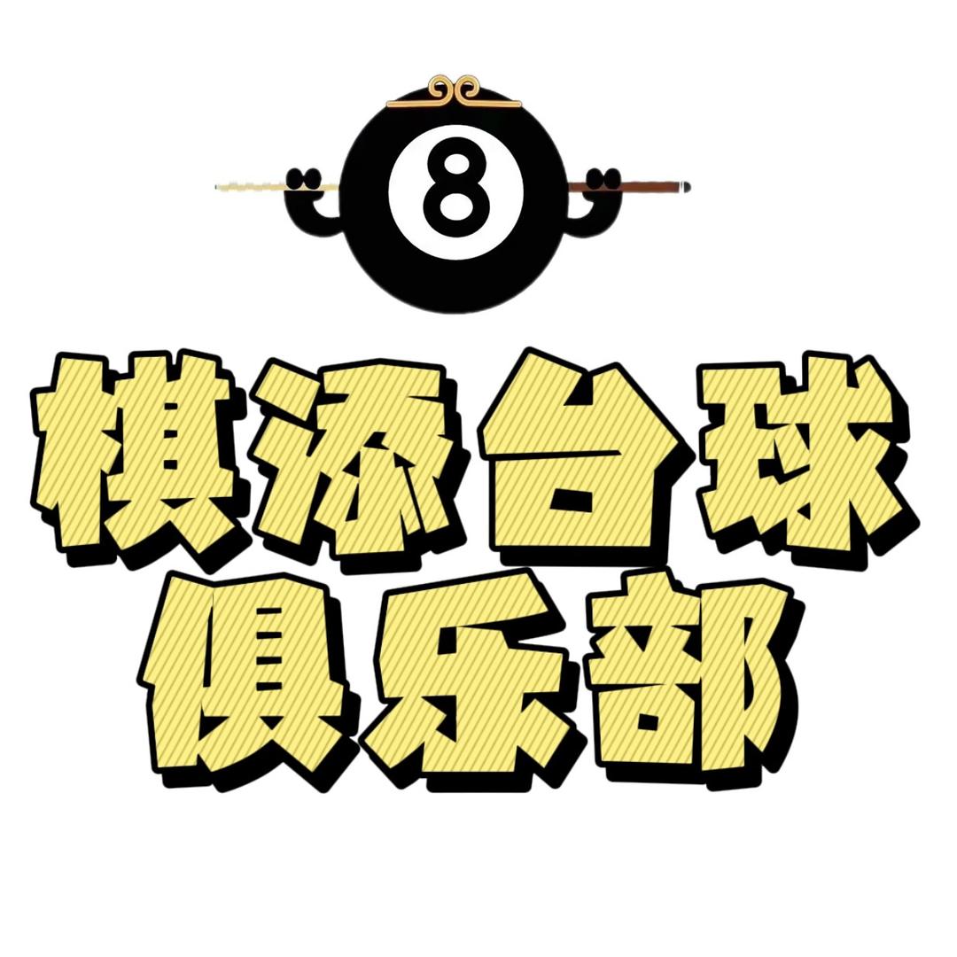 棋添台球俱乐部