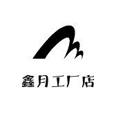 鑫月工厂店