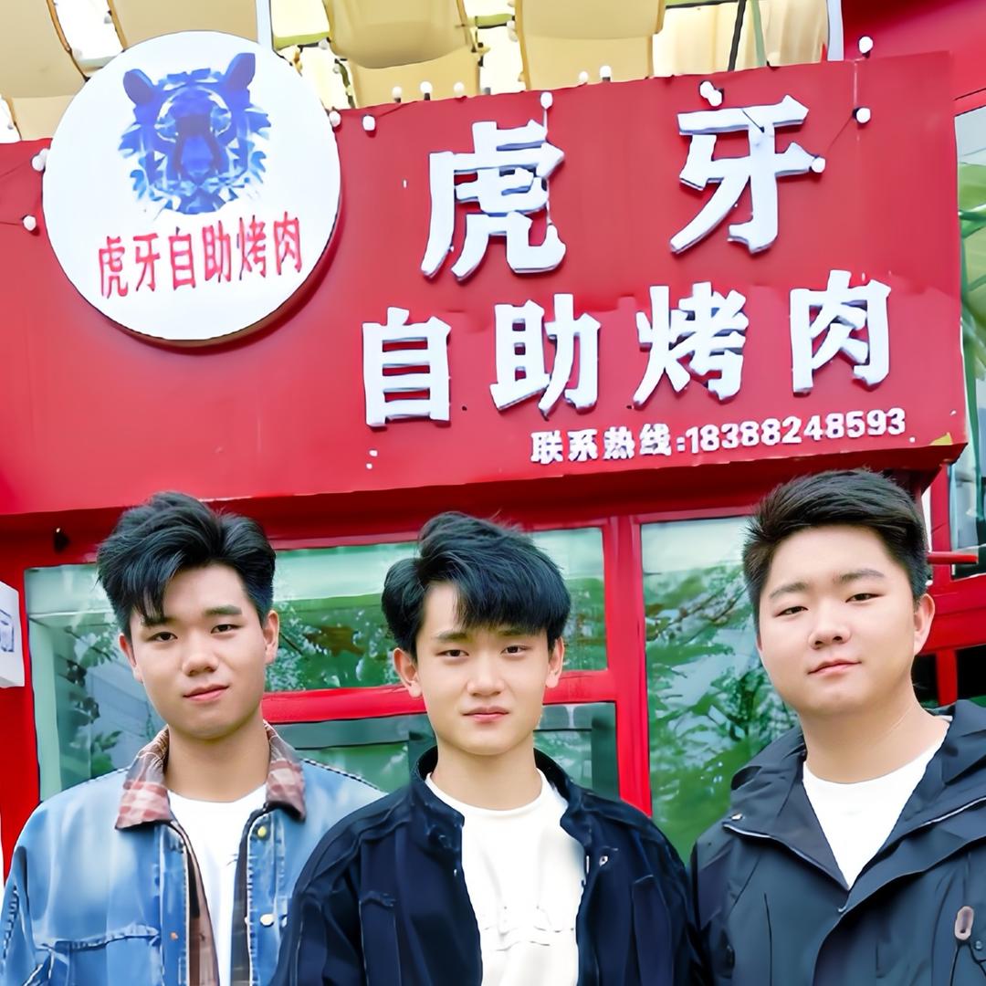 虎牙自助烤肉(花柯店)官方号