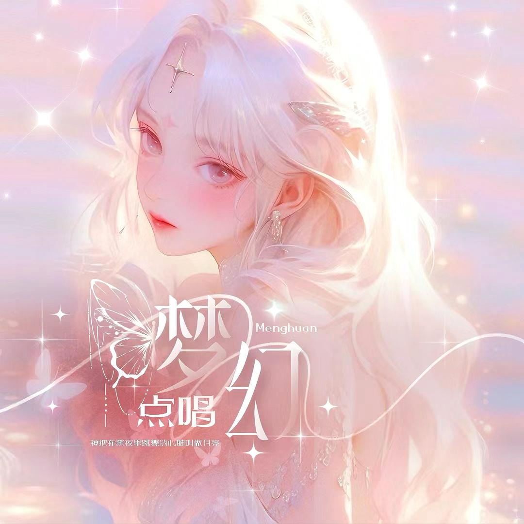 梦幻✨点唱🎤