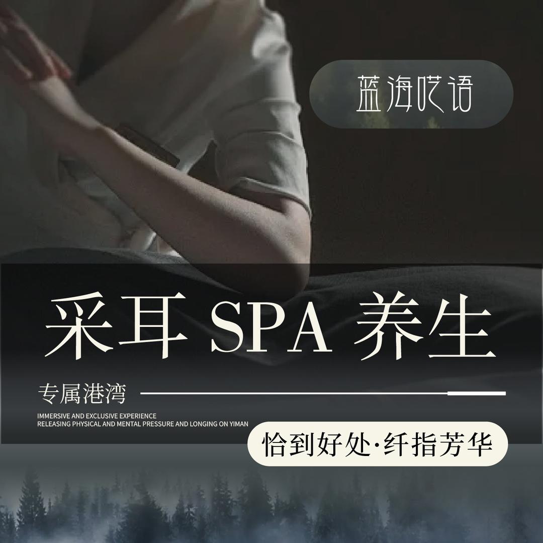 蓝海呓语轻奢采耳SPA馆